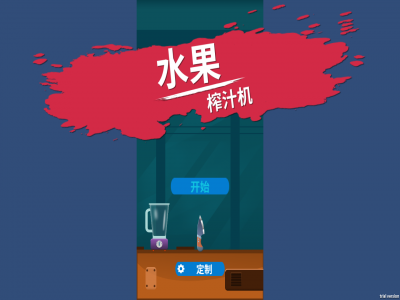 水果榨汁機(jī)