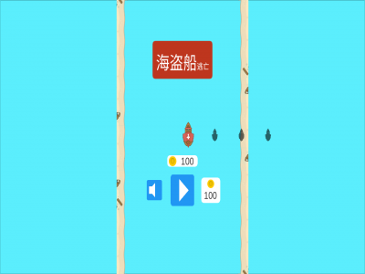逃亡的海盜船