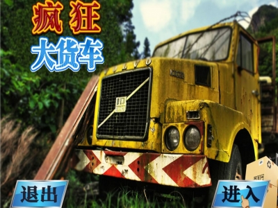 瘋狂大貨車