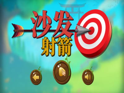 沙發射箭