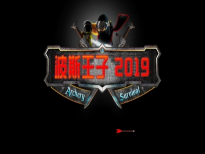 波斯王子2019