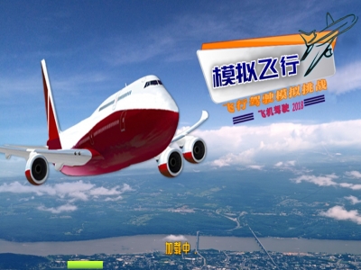 飛行模擬