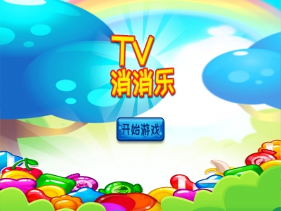 TV消消樂